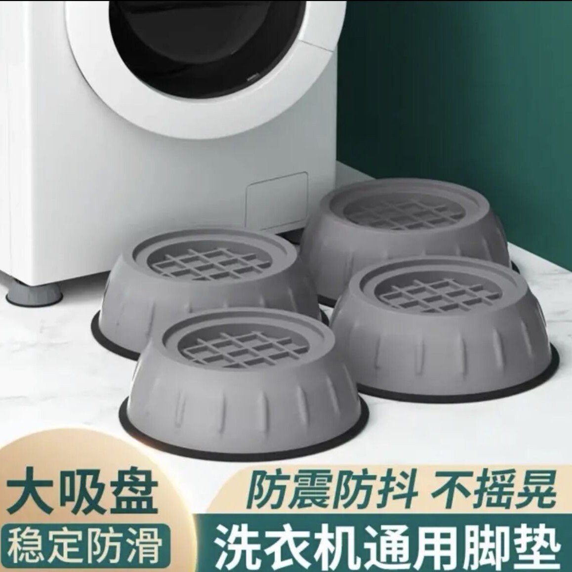洗衣机 冰箱 家具固定防滑减震脚垫  通用型