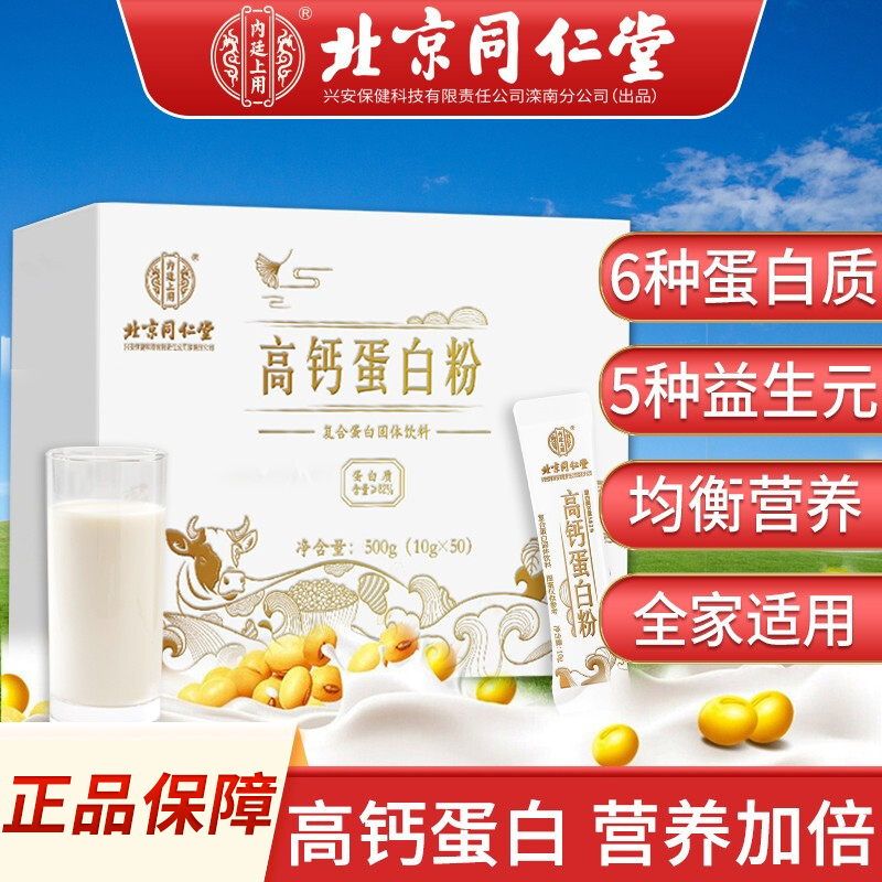 北京同仁堂 高钙蛋白粉 蛋白质营养粉乳清成人益生元支链蛋白浓缩