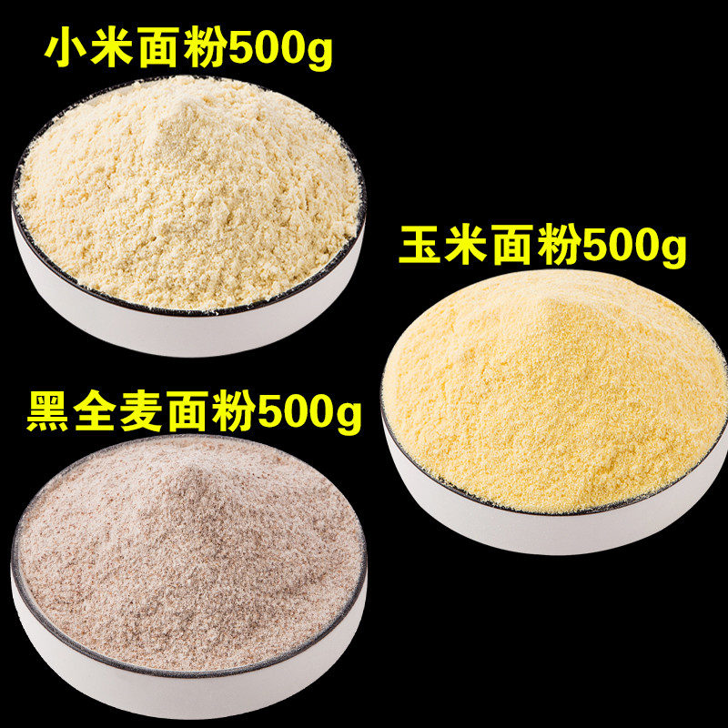 【嫂子粉丝福利】三款面粉【玉米面粉+小米面粉+黑全麦面粉】