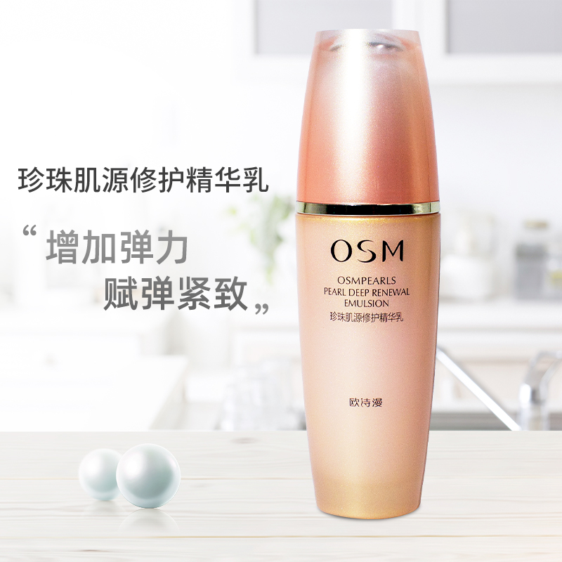 欧诗曼珍珠肌源修护精华乳液提拉紧致淡化细纹保湿补水抗皱正品