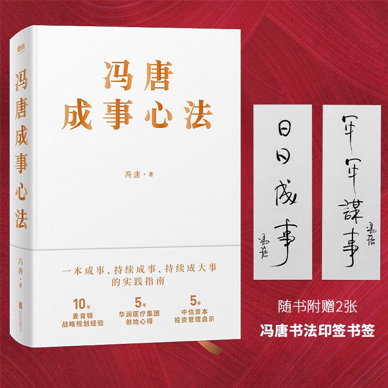 冯唐成事心法 冯唐实战经验倾囊相授成事实践指南j