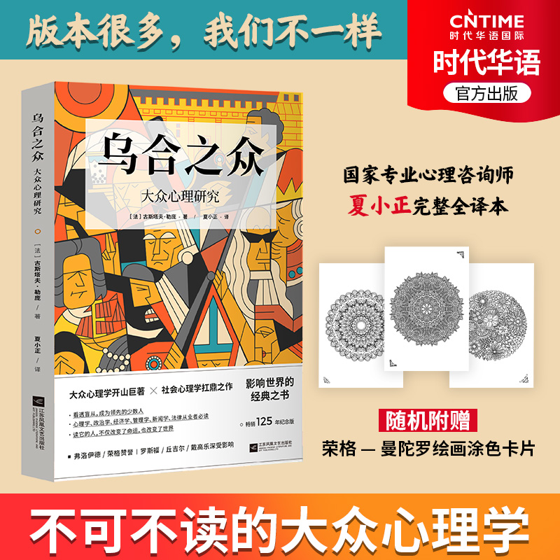 《乌合之众:大众心理研究》国家专业心理咨询师夏小正完整全译本s