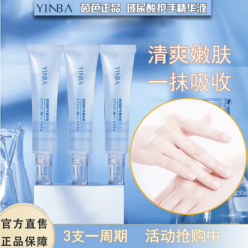 YINBA/茵芭玻尿酸护手精华液KS