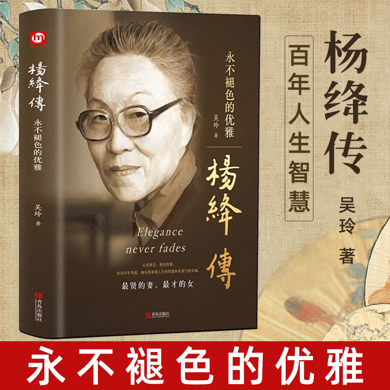 【霄霄专属】正版包邮精装版 杨绛傅传永不褪色的优雅 人物传记