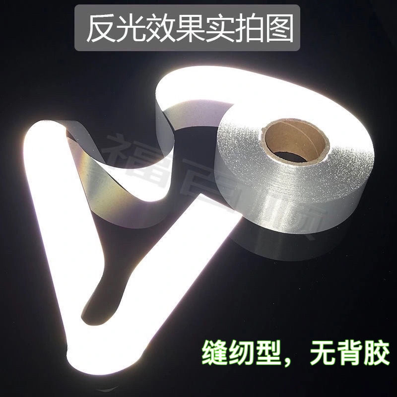 高亮缝纫型反光布条灰色安全警示带灯照反光环卫学生夜跑服装辅料