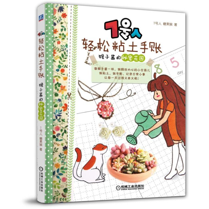 7号人轻松粘土手账：猴子酱的秘密花园【7号人推荐】 日常