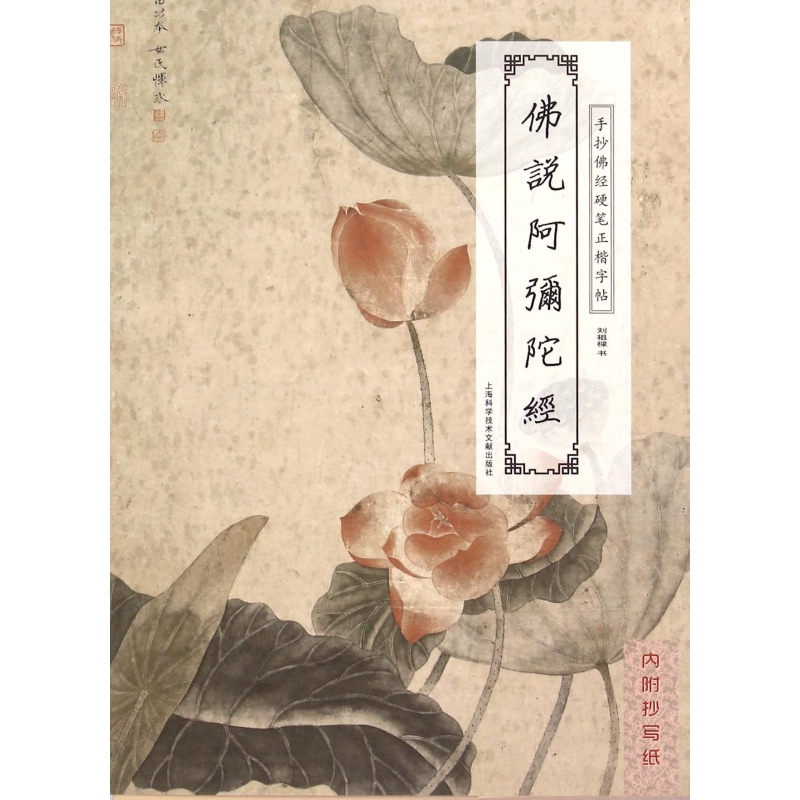 佛说阿弥陀经/手抄佛经硬笔正楷字帖
