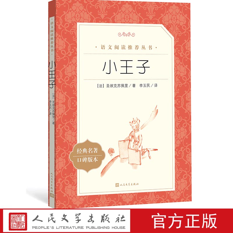 官方直播小王子《语文》推荐阅读丛书