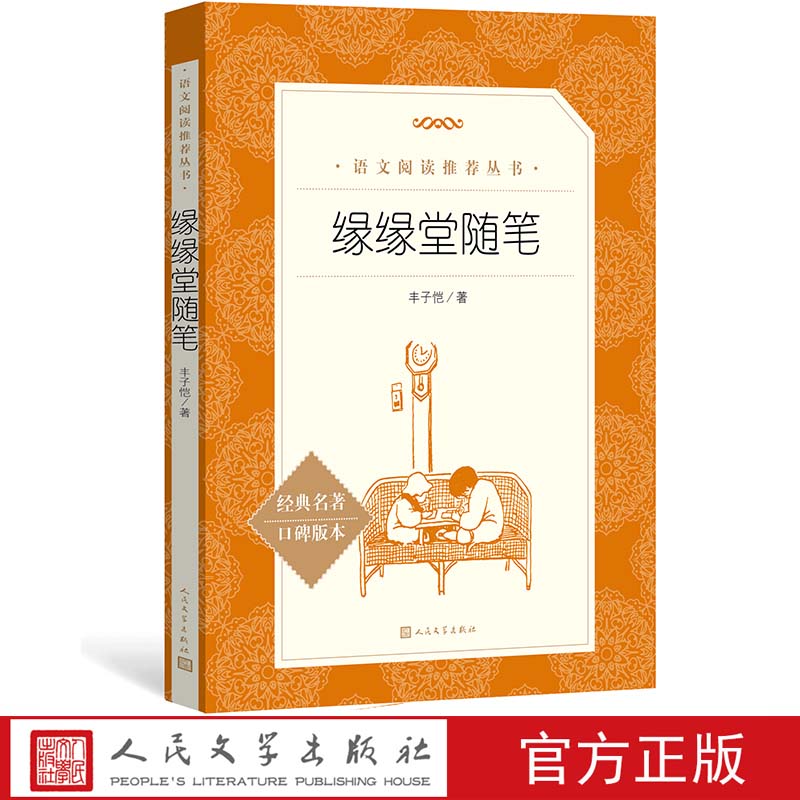 官方正版缘缘堂随笔丰子恺著 《语文》推荐阅读 中小学语文初中