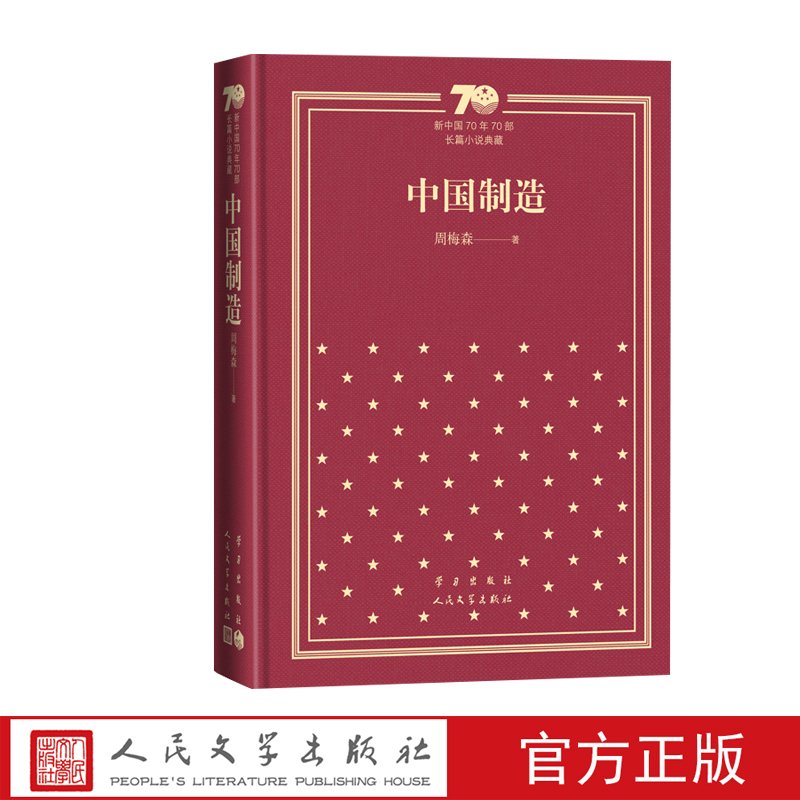 官方直播中国制造新中国70年70部长篇小说典藏周梅森人民的名义