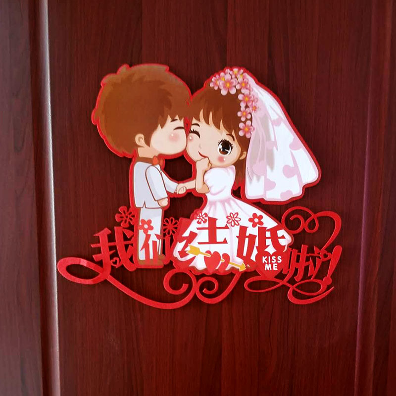 结婚喜字贴印花卡通婚房装饰布置婚礼庆用品个性无纺布彩色窗门贴