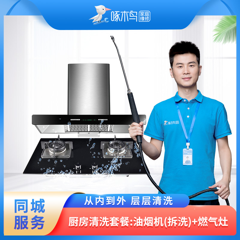 【啄木鸟】厨房家电两件套清洗  油烟机拆洗+燃气灶 全国上门服务