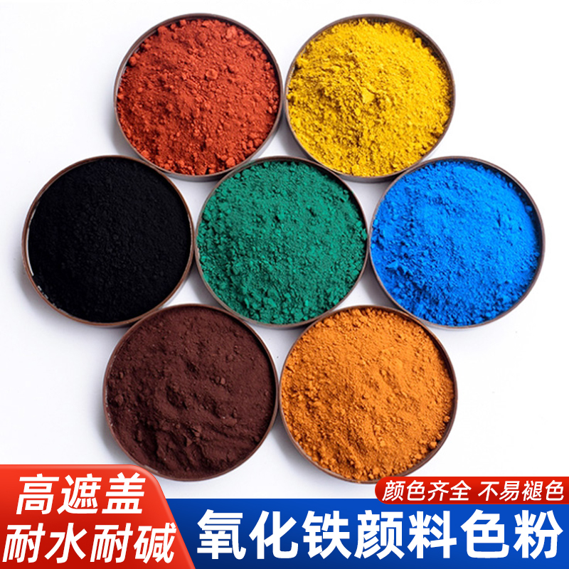 一品氧化铁颜料水泥调色彩色粉腻子颜料粉混凝土色粉末地坪漆色粉