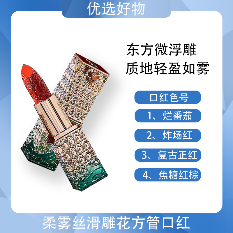 柔雾丝滑雕花方管口红3.5g