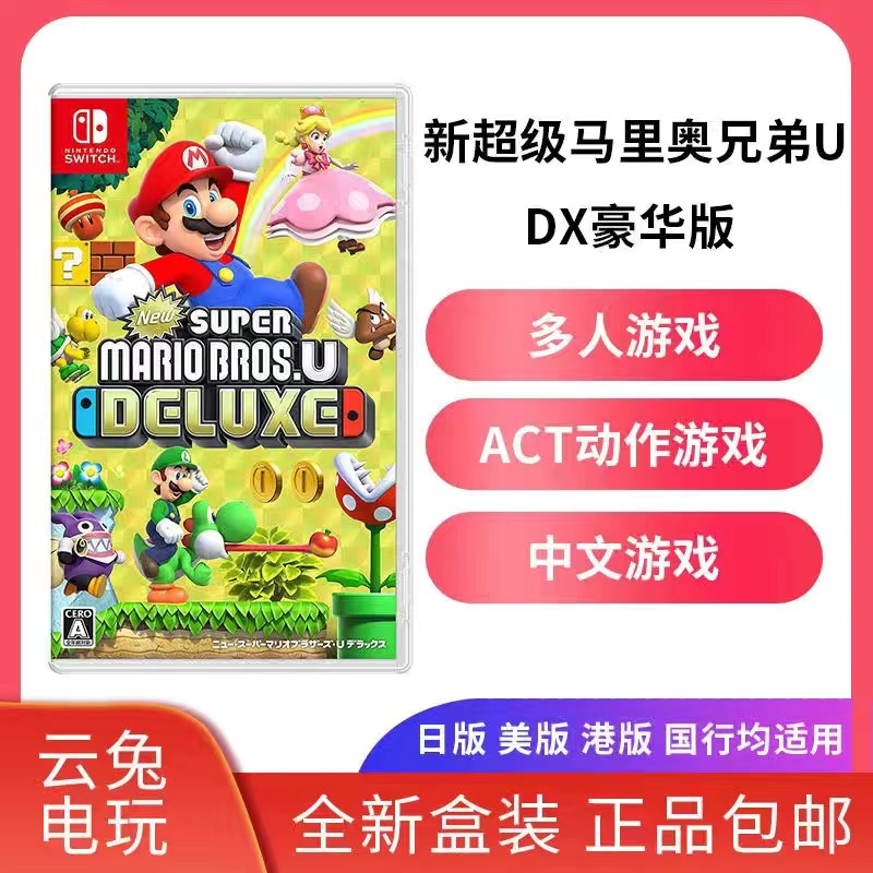 全新任天堂Switch游戏NS 超级马里奥兄弟U DX豪华版 海外版中文