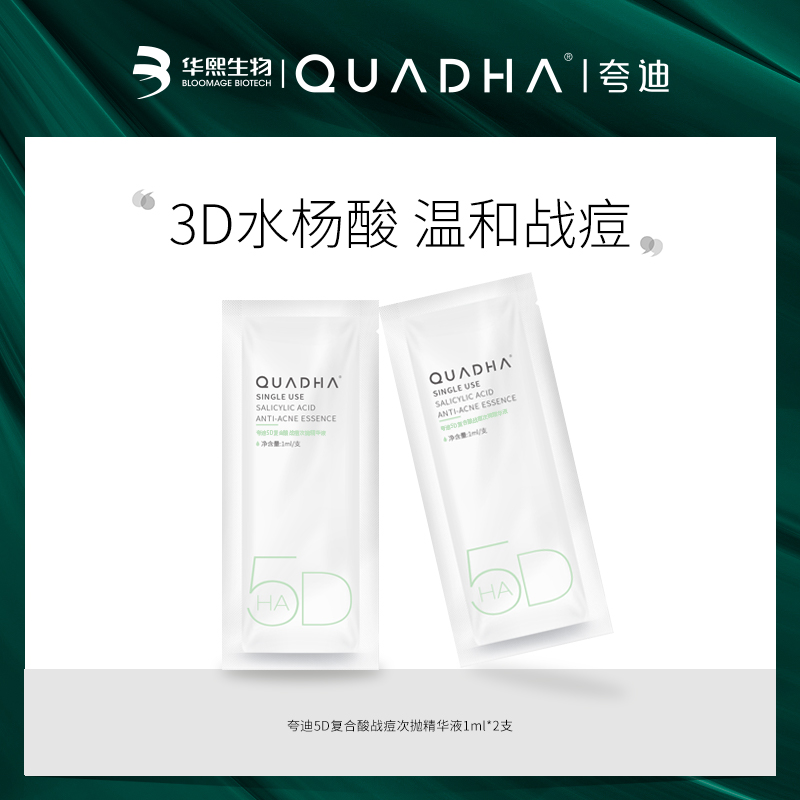<枝繁繁>QuadHA/夸迪5D玻尿酸战痘次抛精华液1ml*2面部