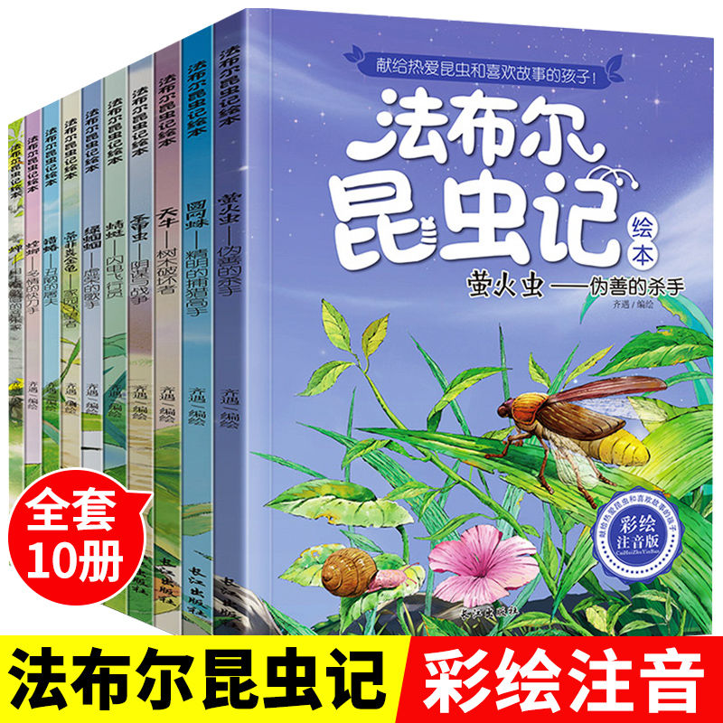 昆虫记法布尔一年级必读课外书儿童绘本全套10册注音版小学生