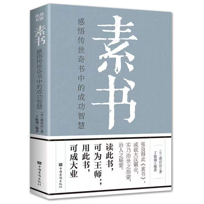 素書 感悟傳世奇書中的成功智慧 夜航船老人言國學系列書籍到手價