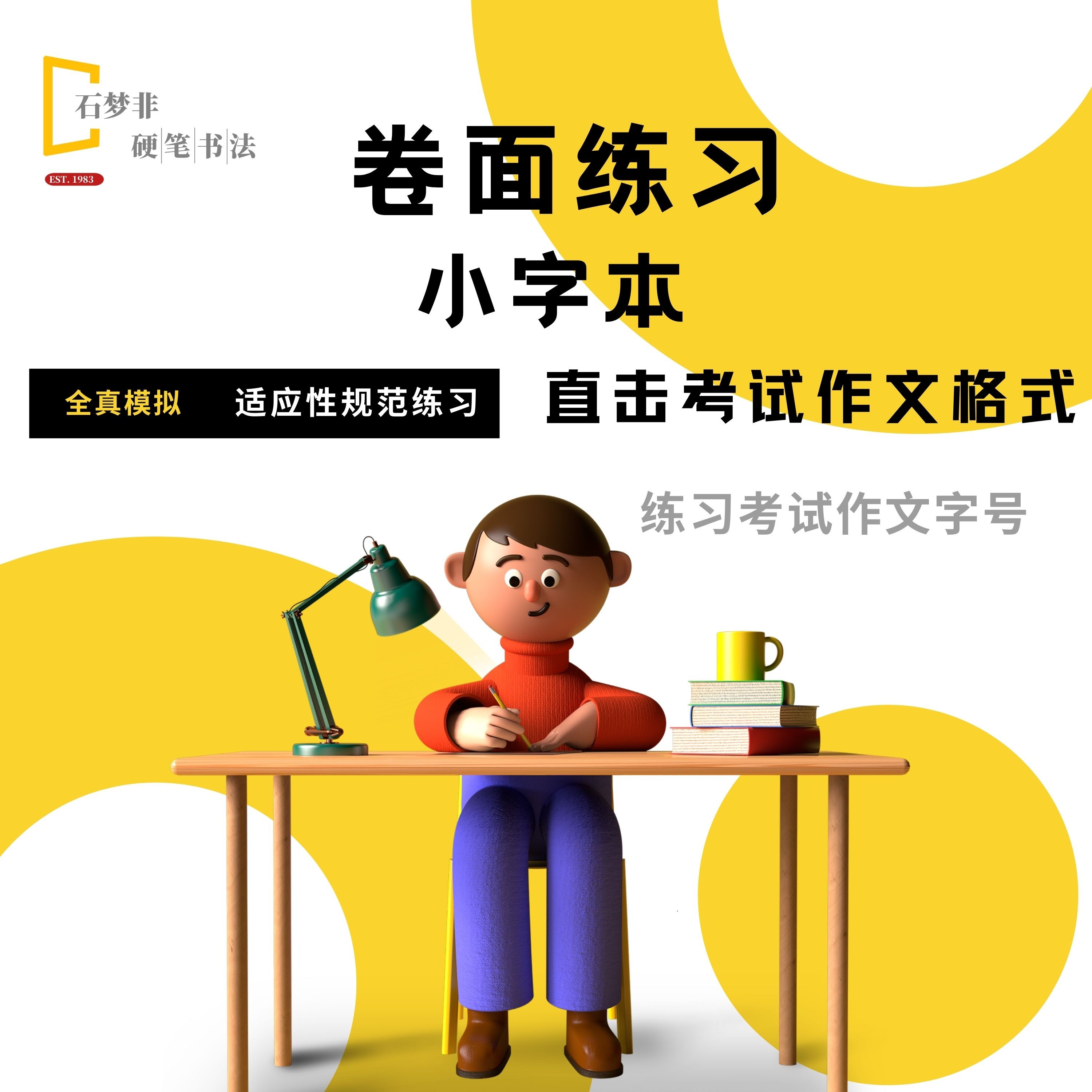 考试卷面书写练习期末中高考卷面练习（石梦非硬笔书法出品）练字