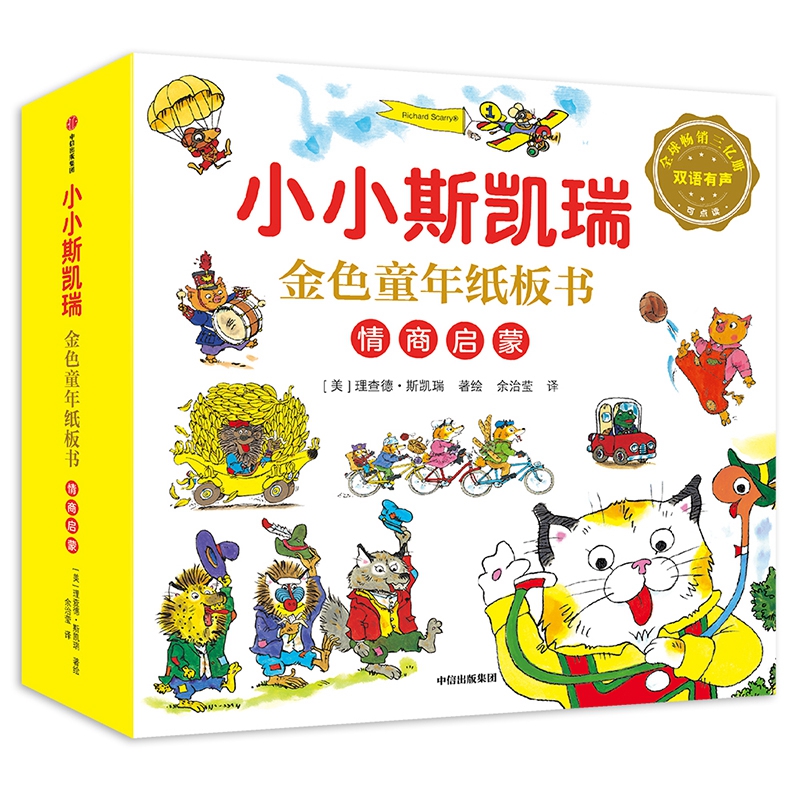 小小斯凯瑞 金色童年纸板书 情商启蒙 全五册