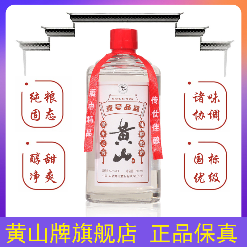 黄山牌内部壹号品鉴纯粮食酒徽州老窖浓香型五粮白酒52度500ml*6
