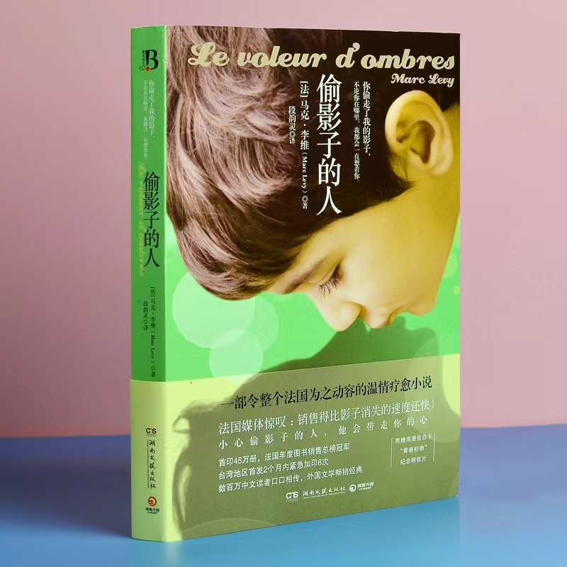 偷影子的人正版马克.李维著外国文学原版小说法国年度图书