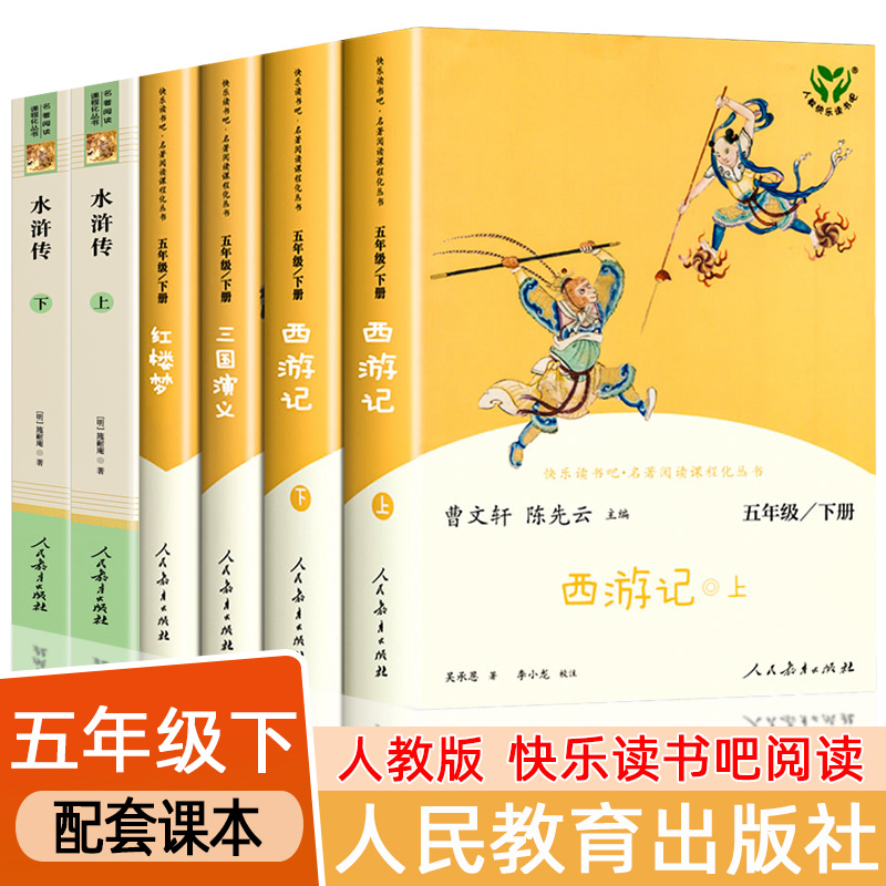 人教版五年级下册课外阅读正版四大名著西游记水浒三国快乐读书吧