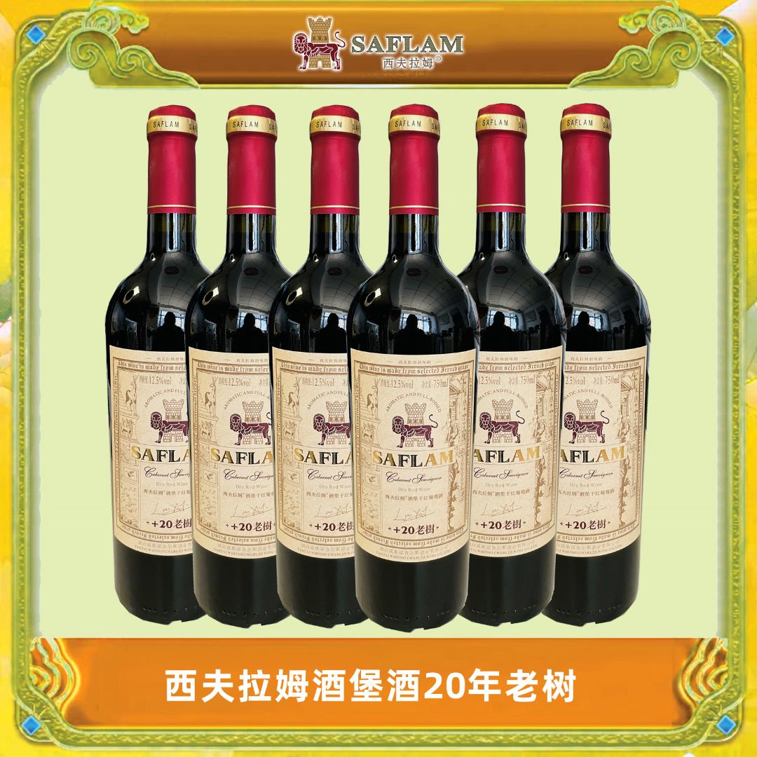 SAFLAM/西夫拉姆官方大川 西夫拉姆酒堡20年树龄干红葡萄酒