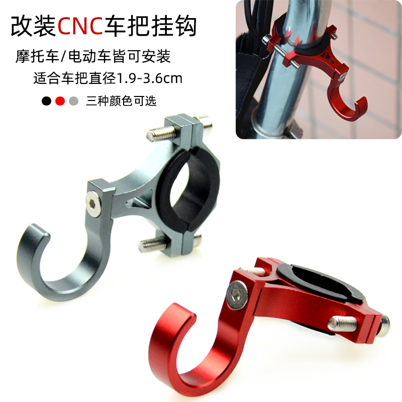 摩托车电动车电瓶车改装CNC车把挂钩物品挂钩头盔挂钩通用配件