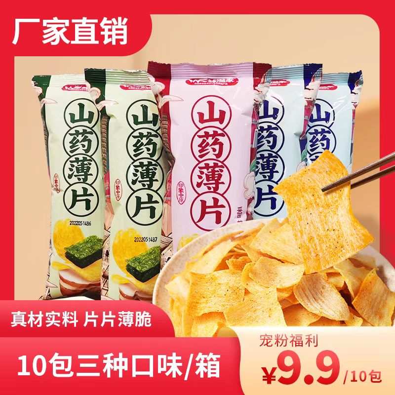 【大婉宠粉福利】味溢家山药薄片*10包网红零食香脆小吃