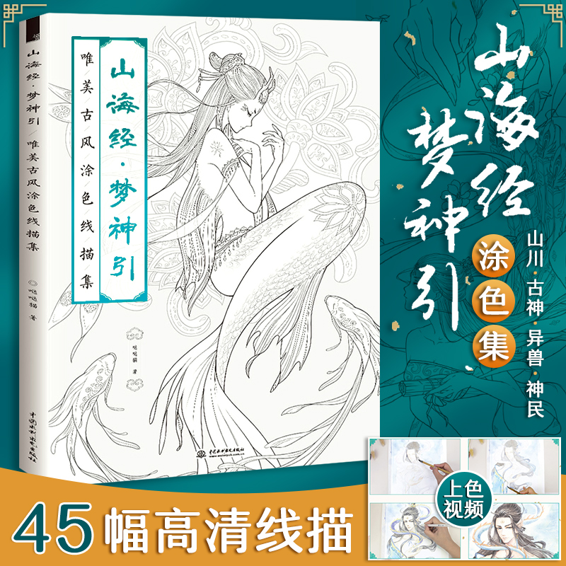 山海经 梦神引 唯美古风涂色线描集 哒哒猫涂鸦 填色减压涂色书