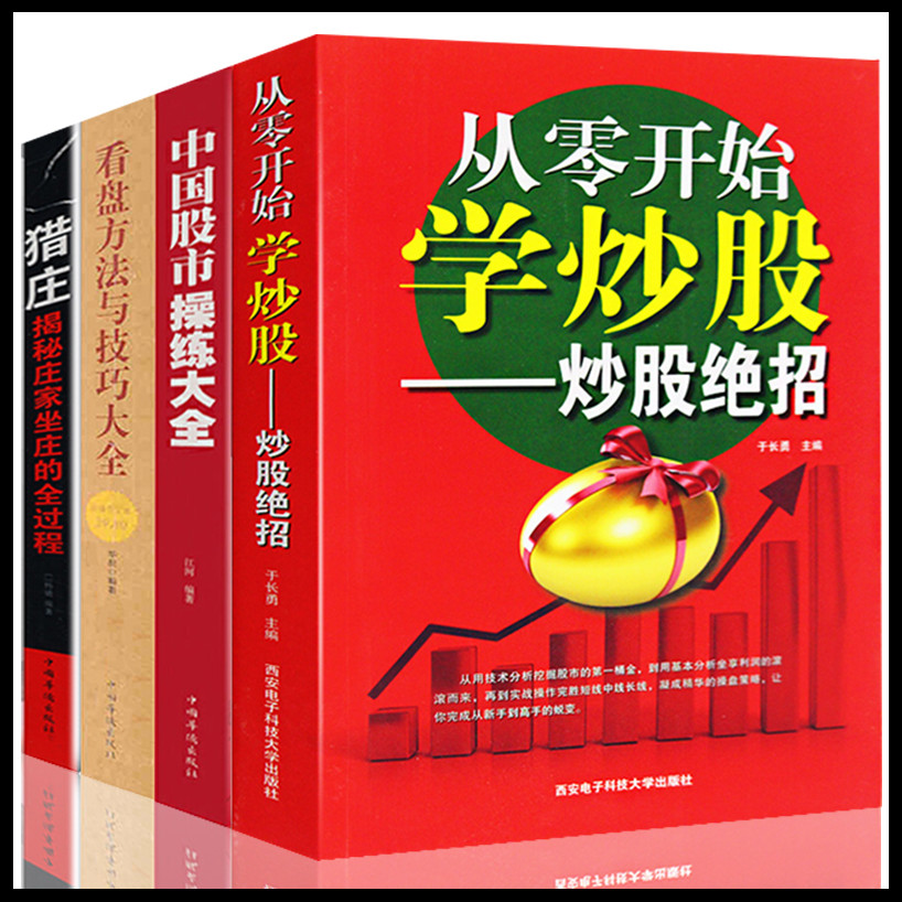 【股票全集】从零开始学炒股+看盘方法+猎庄+股市操练大全