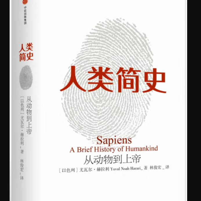人类简史 从动物到上帝（新版）尤瓦尔赫拉利