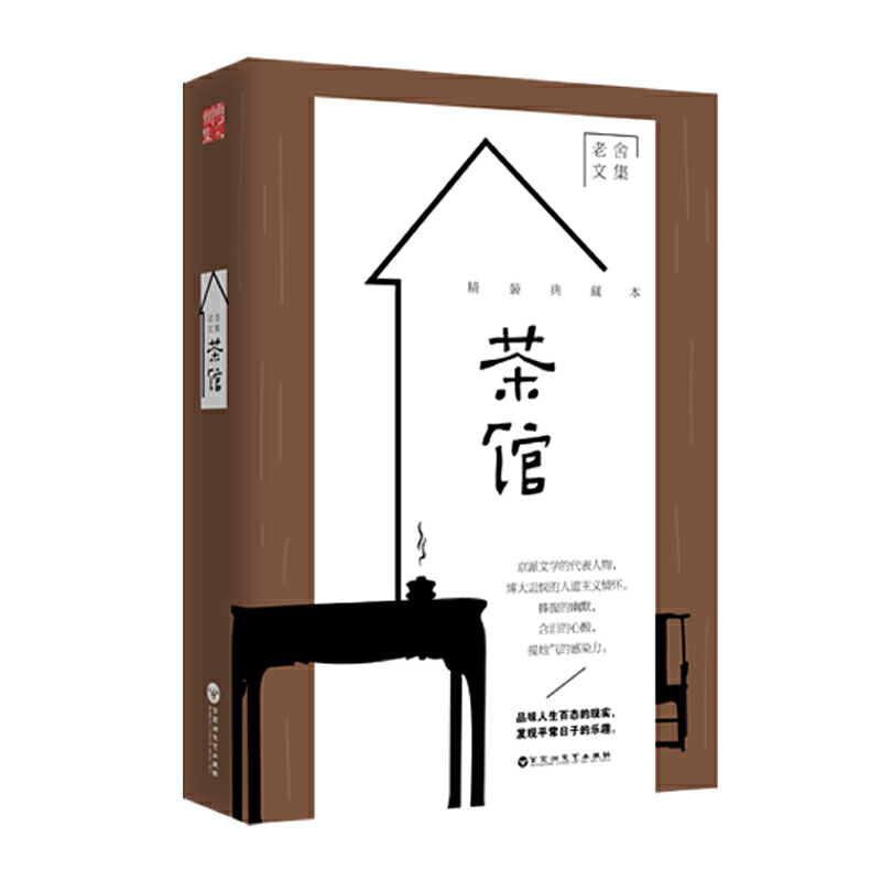 茶馆（精装版） 老舍文集 书籍