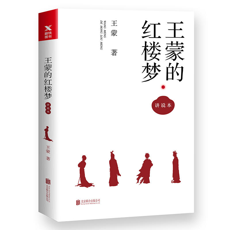 王蒙的红楼梦 讲说本书籍