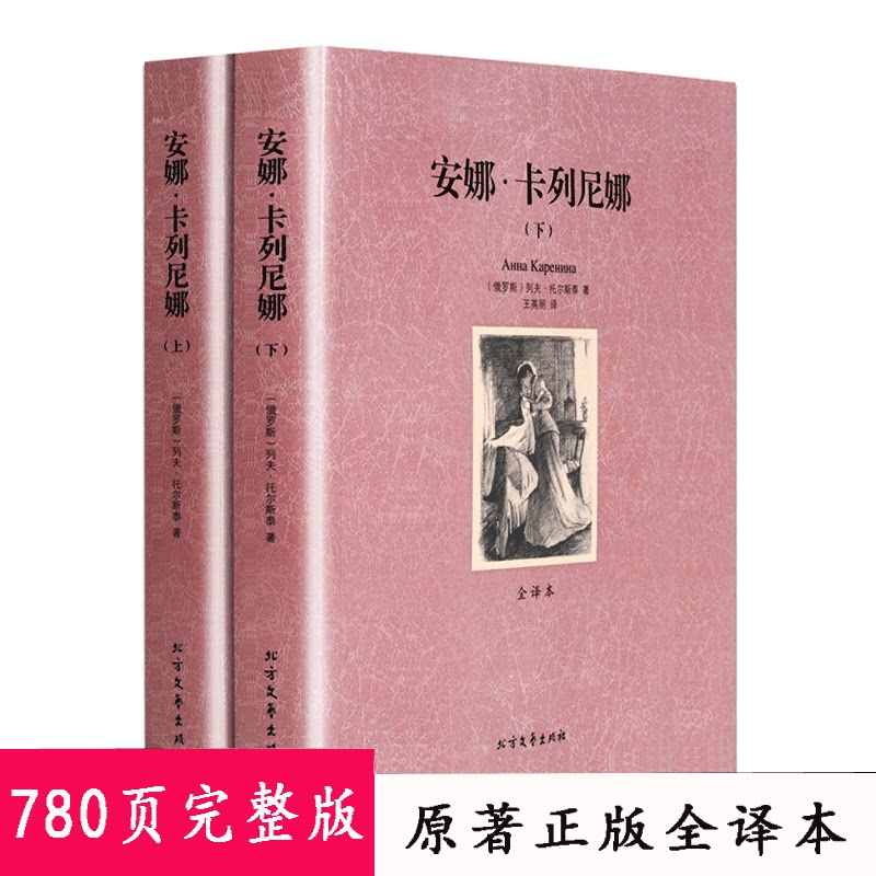 安娜·卡列尼娜 全译本无删节中文列夫托尔斯泰原版书籍