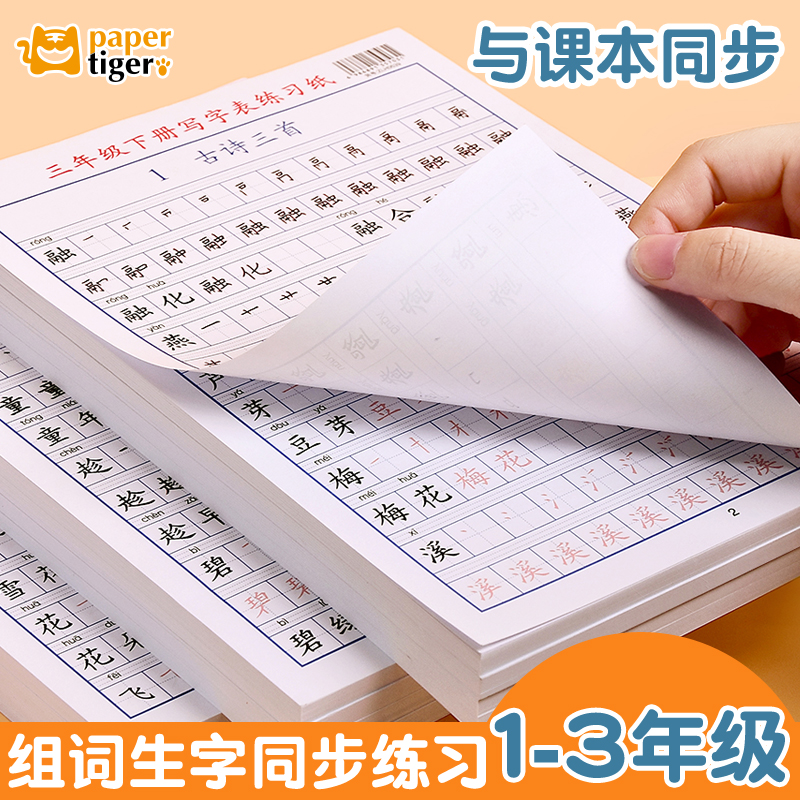 纸老虎小学生语文课本同步生字笔顺拼音组词描红贴练字硬笔书法纸