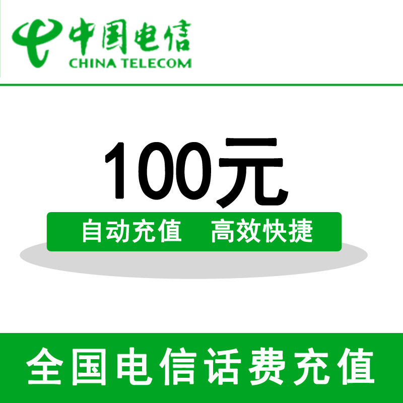 话费充值（27）-全国电信100元手机话费充值【三小时内到账】