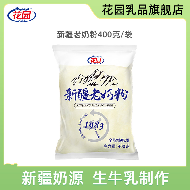 花园新疆老奶粉400g 全脂成人儿童营养早餐牛奶粉 生牛乳制作wxcm