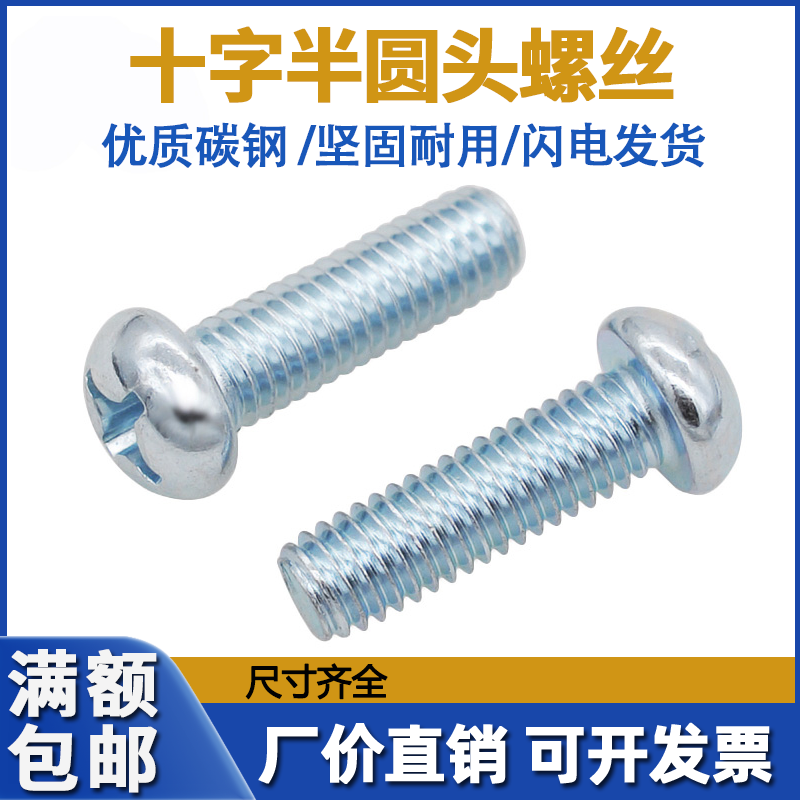 碳钢镀锌半圆头螺丝M3M4M5M6M8十字槽小圆头螺钉圆头螺丝钉GB818