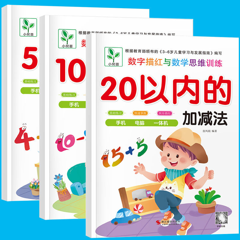 彩图版幼儿园加减法 配视频5 10 20以内分解与组成中班大班练习册