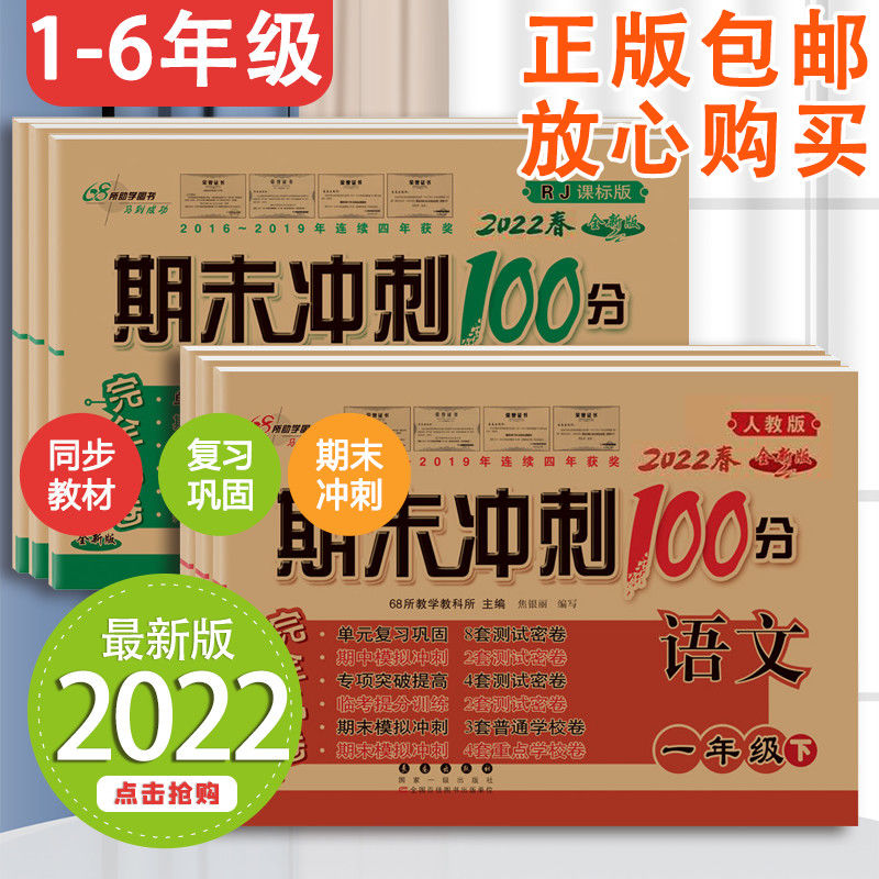 期末冲刺100分一二三四五六年级上下册语文数学英语试卷练习卷子
