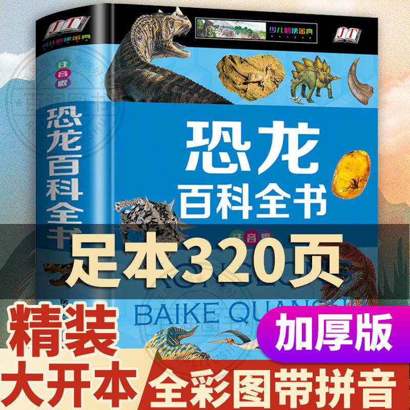 儿童恐龙书大全科普百科全书注音版小学生十万个为什么幼儿故事书