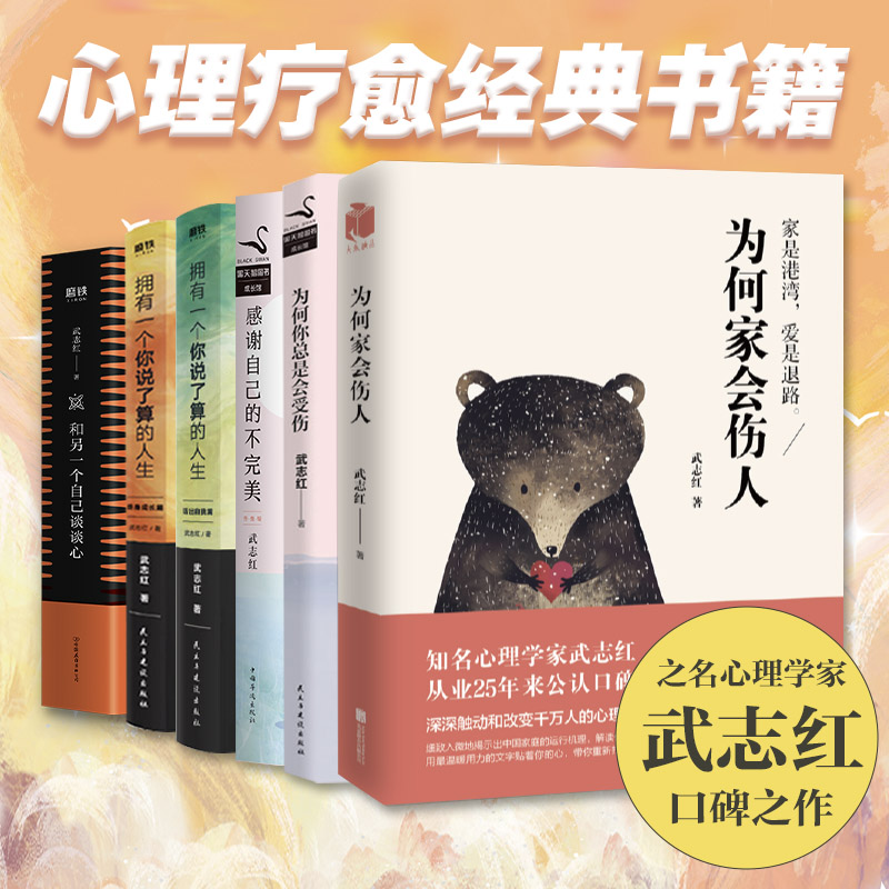 武志红精选作品6册 坚持认识心理学年轻人调整
