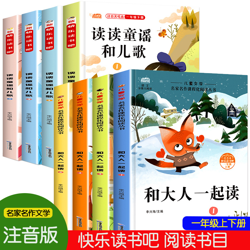 和大人一起读 读读童谣和儿歌 一年级上下册全套八本 快乐读书吧