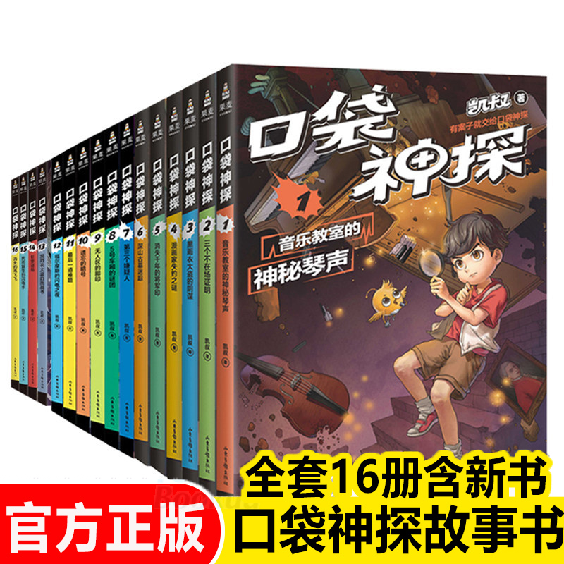 口袋神探故事书 全套16册 凯叔讲故事侦探推理小说故事书儿童文学