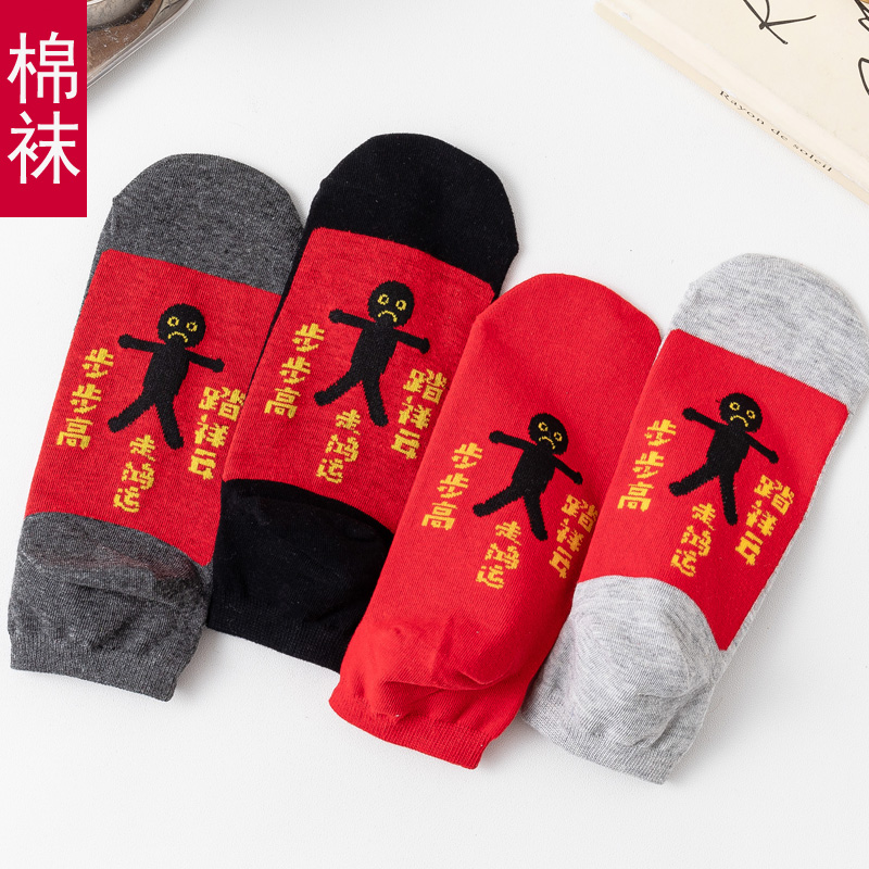本命年袜子红袜子小人袜棉袜男女情侣新年袜春夏薄款短袜船袜潮袜