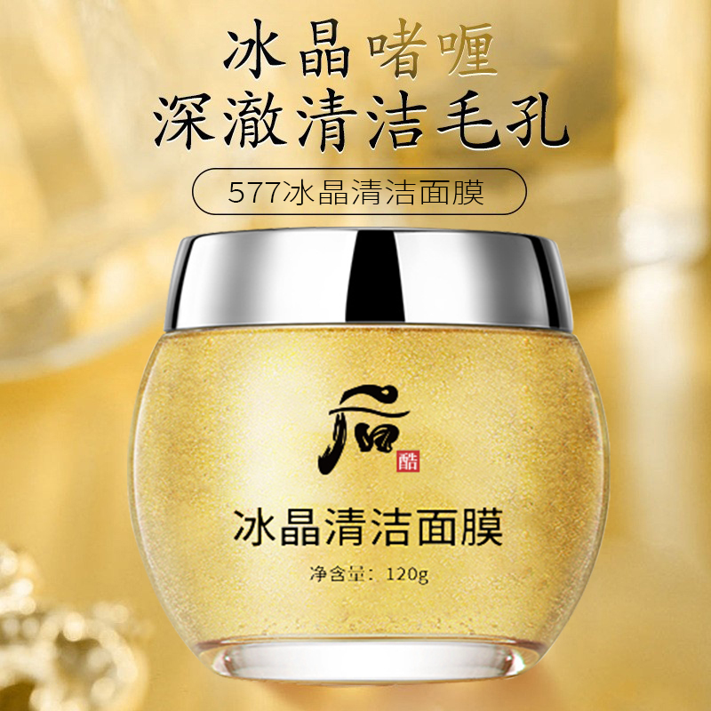 HOUKU/后酷断墨577冰晶清洁面膜120g修护时尚不刺激美白通用滋养