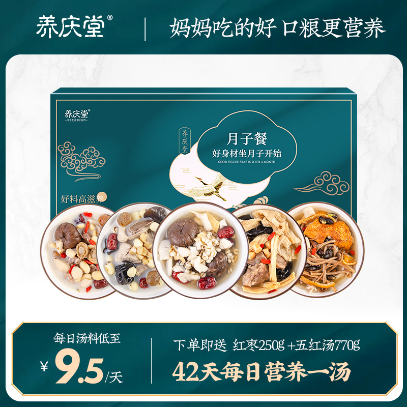 养庆堂【42天月子汤】4kg顺产剖腹产调理产妇煲汤食材搭配月子餐