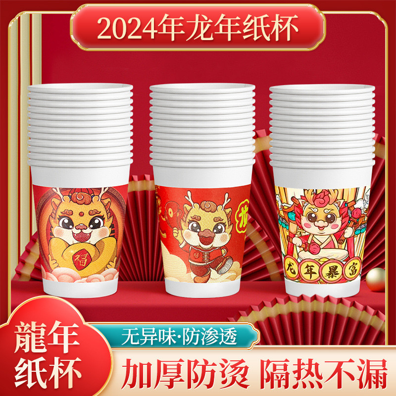 【新店福利】家用一次性喜庆龙年纸杯到手50个/破损联系客服补发